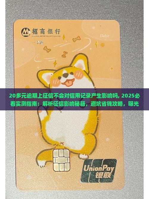 20多元逾期上征信不会对信用记录产生影响吗 20多元逾期上征信不会对信用记录产生影响吗