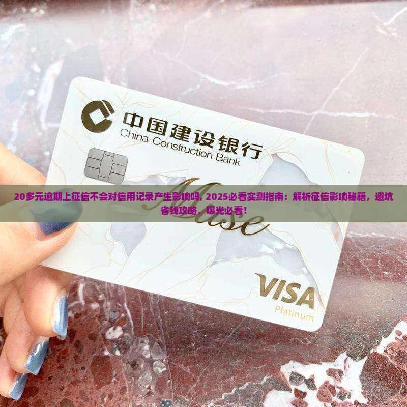 20多元逾期上征信不会对信用记录产生影响吗 20多元逾期上征信不会对信用记录产生影响吗