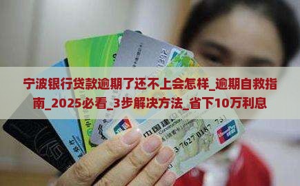宁波银行贷款逾期了还不上会怎样