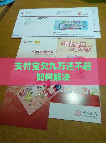 支付宝欠九万还不起如何解决