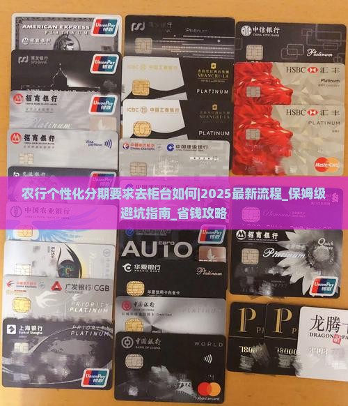 农行个性化分期要求去柜台如何办理