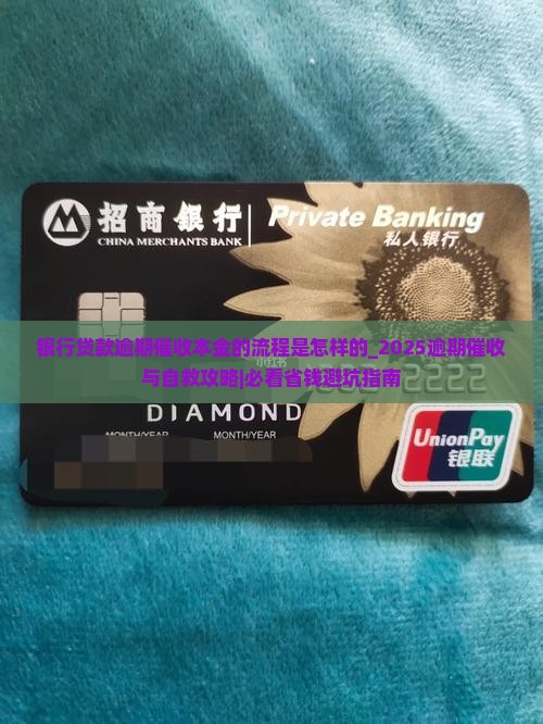 银行贷款逾期催收本金的流程是怎样的
