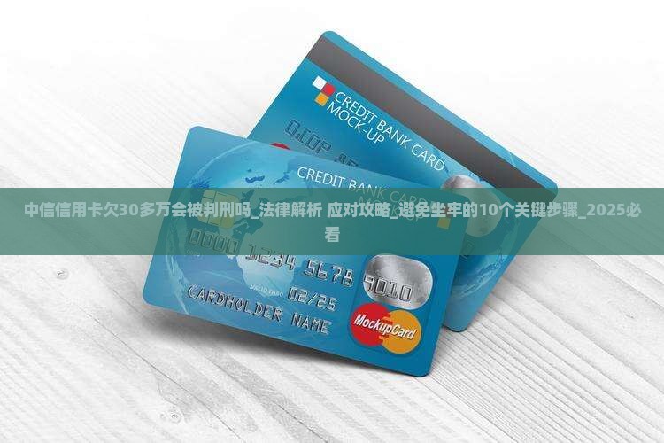 中信信用卡欠30多万会被判刑吗 中信信用卡欠30多万会被判刑吗