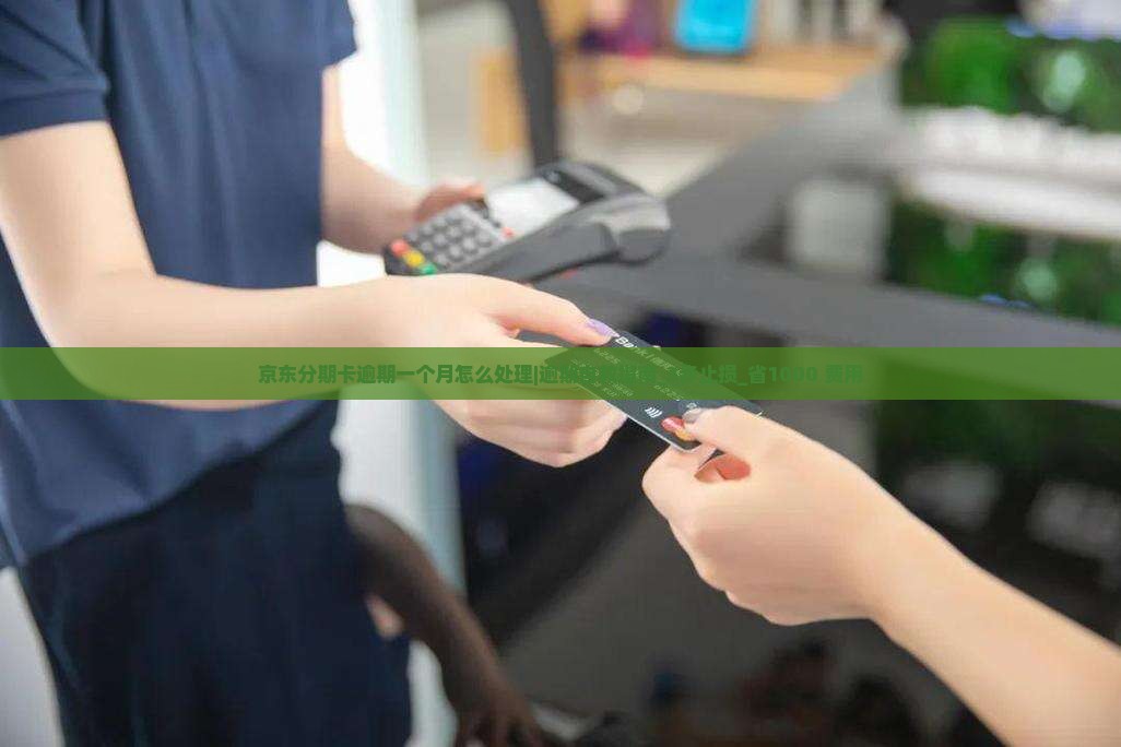 京东分期卡逾期一个月怎么处理