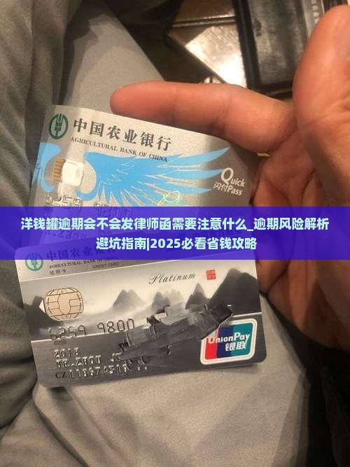 洋钱罐逾期会不会发律师函需要注意什么
