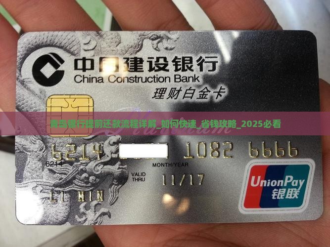 青岛银行提前还款流程详解