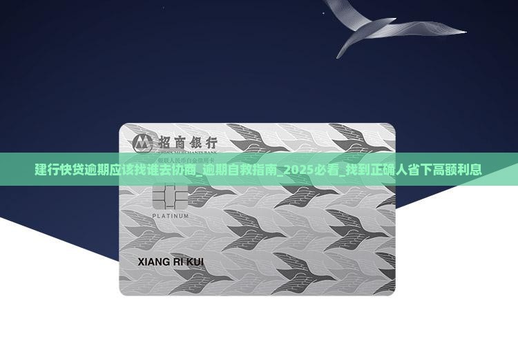 建行快贷逾期应该找谁去协商 建行快贷逾期应该找谁去协商
