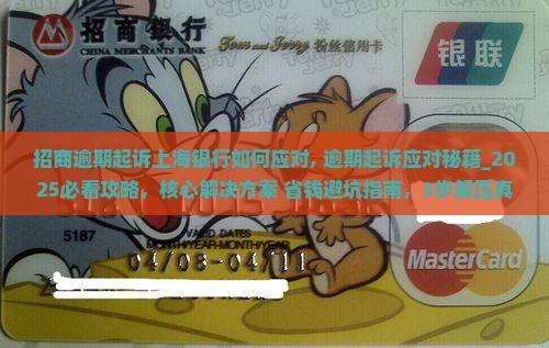 招商逾期起诉上海银行如何应对