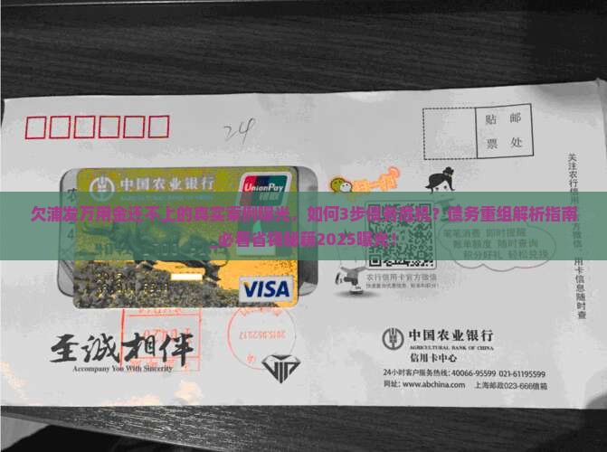 欠浦发万用金还不上的真实案例曝光