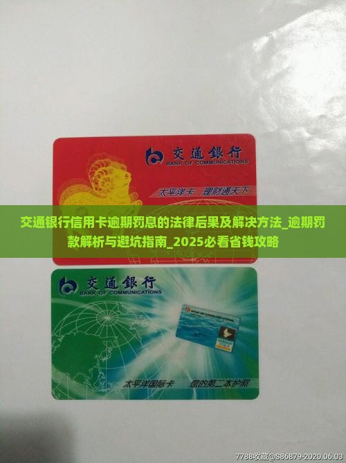 交通银行信用卡逾期罚息的法律后果及解决方法 交通银行信用卡逾期罚息的法律后果及解决方法