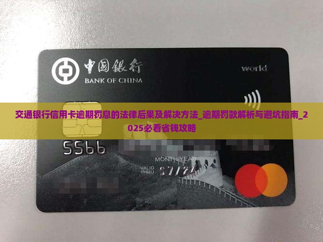 交通银行信用卡逾期罚息的法律后果及解决方法 交通银行信用卡逾期罚息的法律后果及解决方法