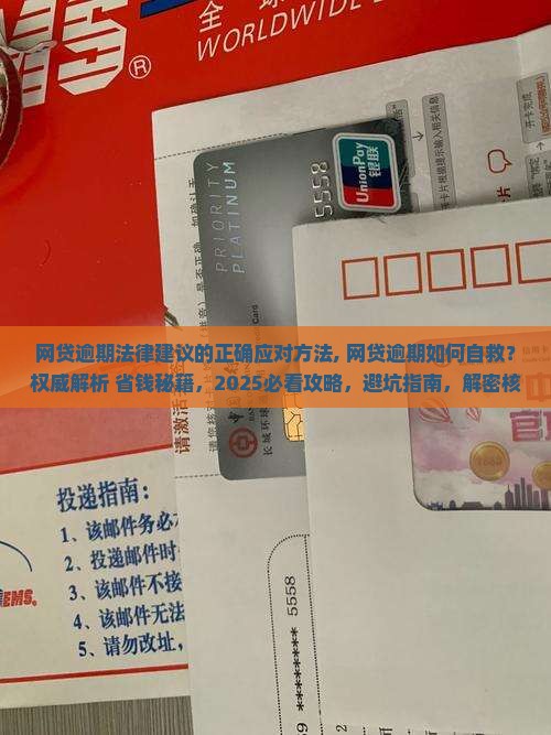 网贷逾期法律建议的正确应对方法