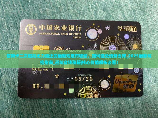 信用卡二次逾期无力偿还的最新规定有哪些
