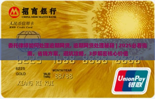 委托律师如何处理逾期网贷