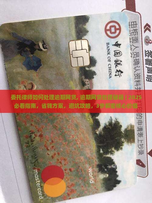 委托律师如何处理逾期网贷