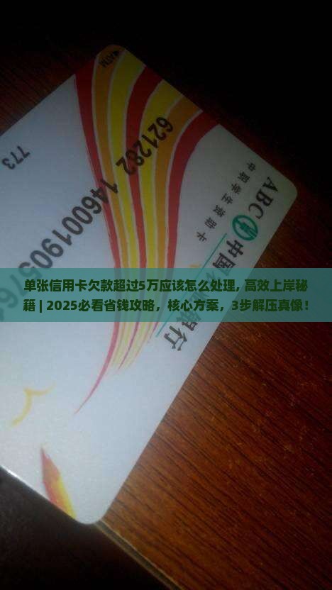 单张信用卡欠款超过5万应该怎么处理