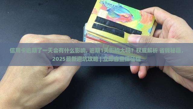 信用卡逾期了一天会有什么影响 信用卡逾期了一天会有什么影响