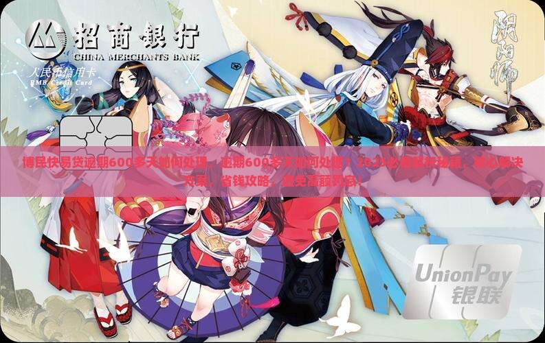博民快易贷逾期600多天如何处理