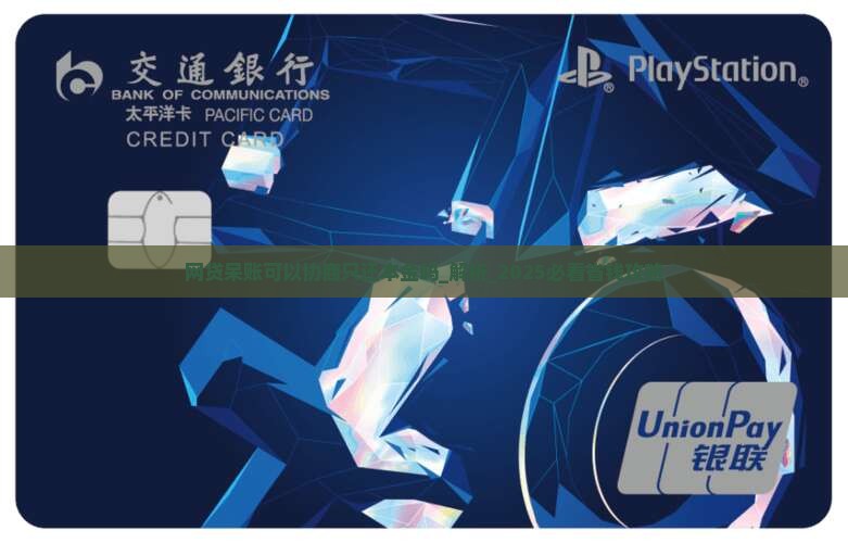 网贷呆账可以协商只还本金吗