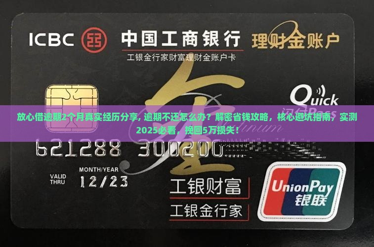 放心借逾期2个月真实经历分享
