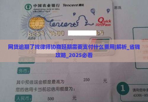 网贷逾期了找律师协商延期需要支付什么费用
