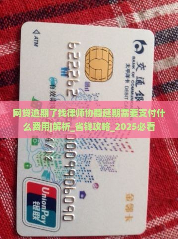 网贷逾期了找律师协商延期需要支付什么费用