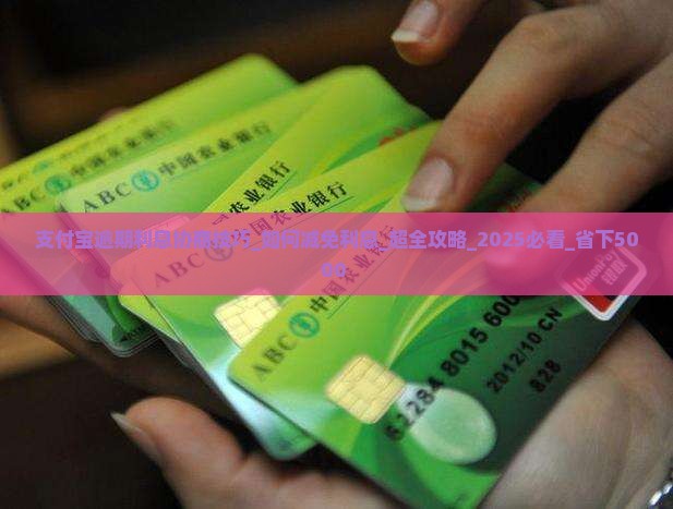 支付宝逾期利息协商技巧