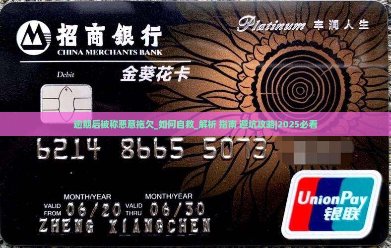 逾期后被称恶意拖欠