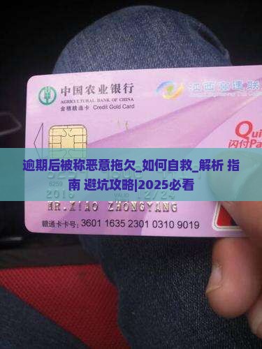 逾期后被称恶意拖欠