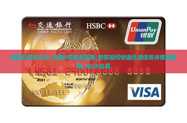 360借条逾期五年怎么办