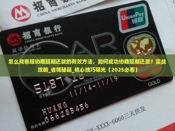 怎么找客服协商延期还款的有效方法