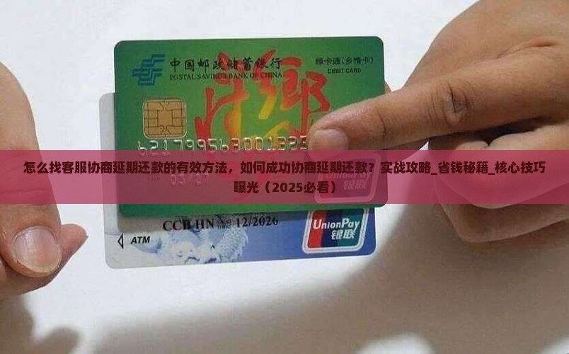 怎么找客服协商延期还款的有效方法