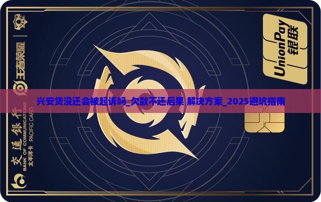 兴安贷没还会被起诉吗