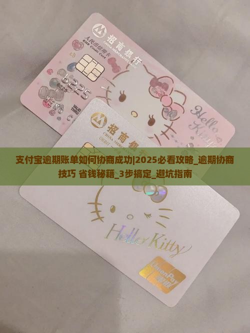 支付宝逾期账单如何协商成功