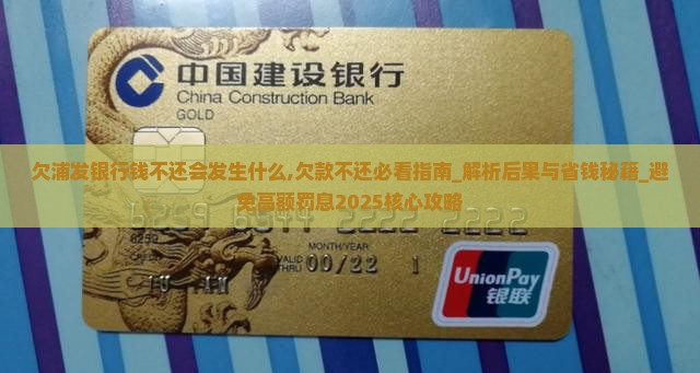 欠浦发银行钱不还会发生什么