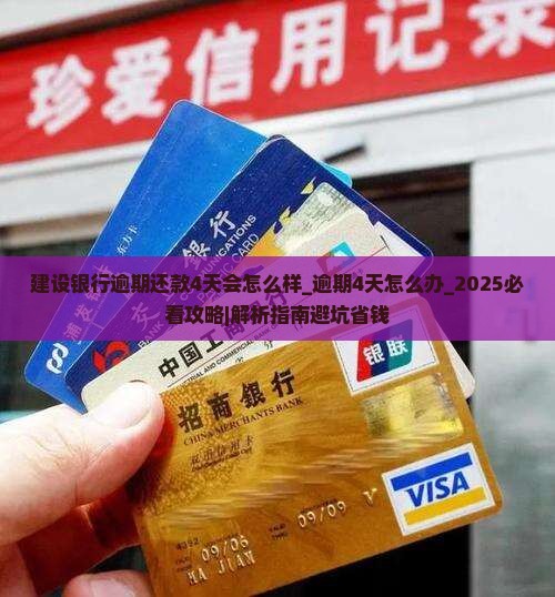 建设银行逾期还款4天会怎么样