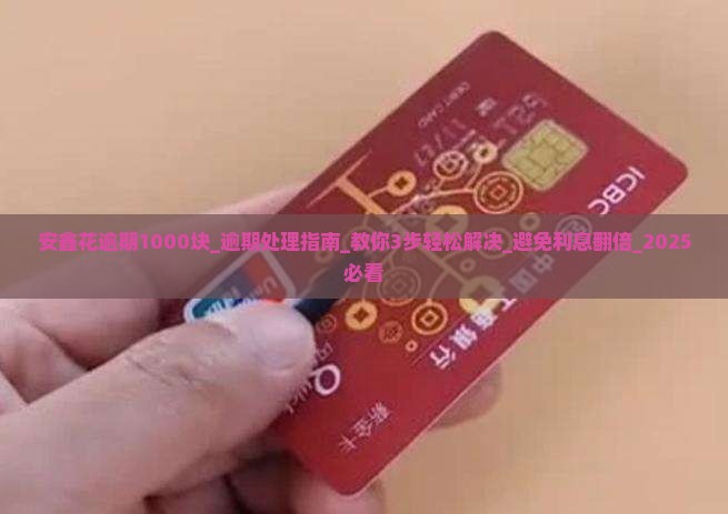 安鑫花逾期1000块怎么办 安鑫花逾期1000块怎么办