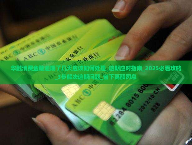 华融消费金融逾期了几天应该如何处理