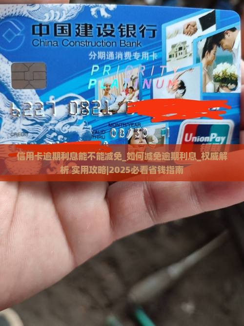 信用卡逾期利息能不能减免