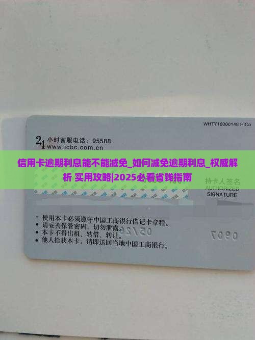信用卡逾期利息能不能减免