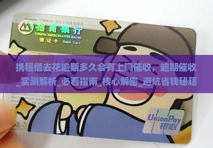携程借去花逾期多久会有上门催收