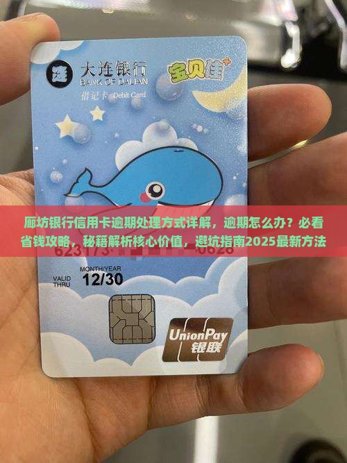廊坊银行信用卡逾期处理方式详解