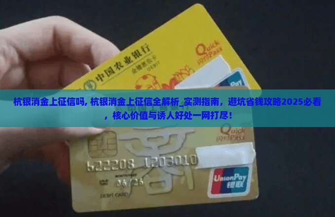 杭银消金上征信吗