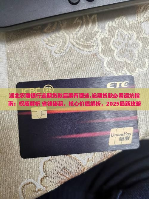 湖北农商银行逾期贷款后果有哪些