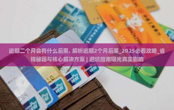 逾期二个月会有什么后果