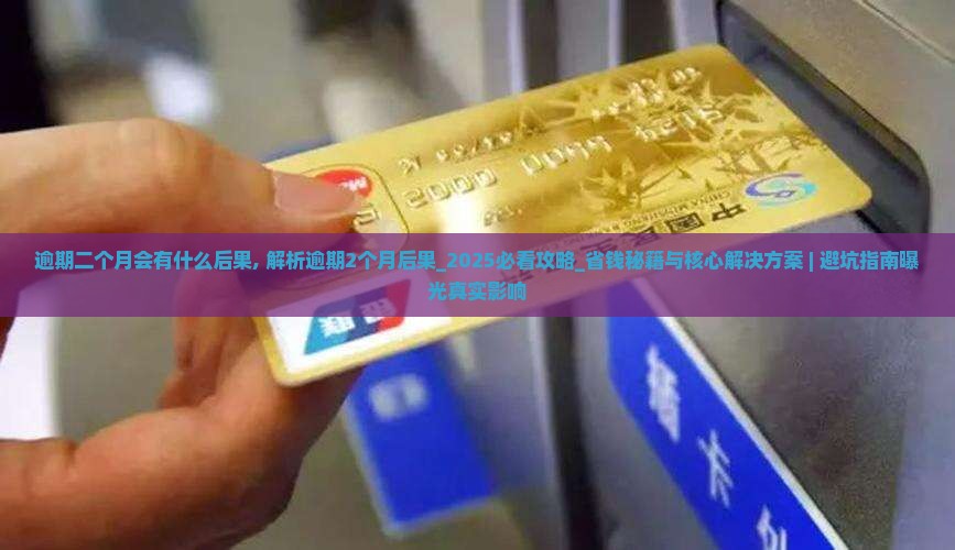 逾期二个月会有什么后果