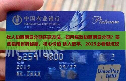 找人协商网贷分期还款方法
