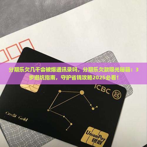 分期乐欠几千会被爆通讯录吗 分期乐欠几千会被爆通讯录吗