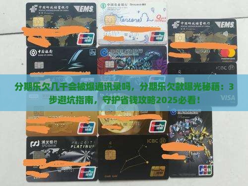 分期乐欠几千会被爆通讯录吗 分期乐欠几千会被爆通讯录吗