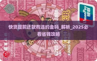 快贷提前还款有违约金吗 快贷提前还款有违约金吗